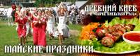 С 9 по 11 мая в Древнем Киеве буду славить доблесть и рассказывать легенды