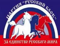 Суд запретил деятельность партии Русский блок