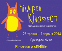 Чилдрен Кинофест скоро в Украине - не пропустите