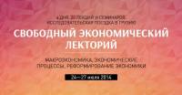 В Киеве проведут лекторий по макроэкономике и экономическим реформам