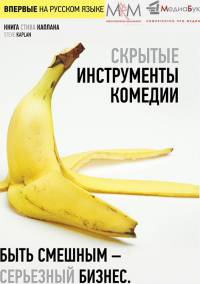 Впервые опубликована русскоязычная книга мастера комедии Стива Каплана