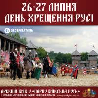 День Крещения Руси отметят в Древнем Киеве