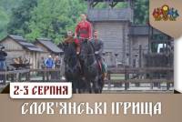 Древний Киев зовет на славянские игрища