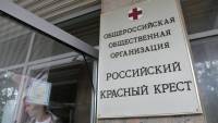 Красный Крест готов содействовать России в доставке гуманитарной помощи в Украину