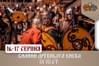 Фестиваль «Былины Древнего Киева IX-XI веков» приглашает в путешествие сквозь века