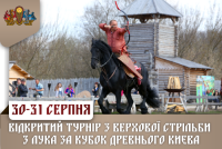 Конные лучники будут соревноваться за кубок Древнего Киева. Школьникам вход бесплатный