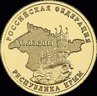 Россия выпустила монеты, посвященные аннексии Крыма