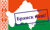73% жителей Брянска проголосовали за присоединение к Белоруссии /СМИ/