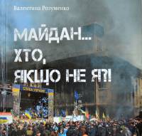 Завтра в «Читай-городе» презентуют новую книгу о Майдане