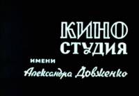 Киностудия Довженко: деградация или приватизация?