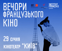 В Киеве пройдут «Вечера французского кино». Не пропустите