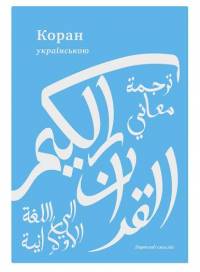 В начале марта появится украинский перевод Корана