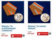 В России уже вовсю продают «медали за взятие Киева, Львова и Славянска»