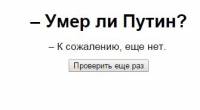 Путин умер? Этому вопросу в сети уже посвятили целый сайт