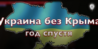 Начался телемарафон «Украина без Крыма: год спустя»