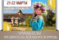 Не пропустите «Хороводы весны» в Древнем Киеве: 21 - 22 марта