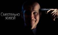 Возрождение «Смертельно живого» украинского триллера