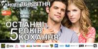 С 16 апреля в украинский прокат выходит мелодрама «Последние 5 лет любви»