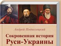 Автор «Фразы», историк Андрей Подволоцкий выпустил новую книгу «Сокровенная история Руси-Украины». Рекомендуем