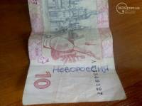 В Мариуполе зафиксирована гривневая купюра с надписью «Новороссия»