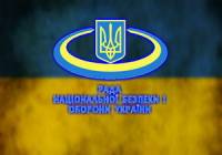 СНБО утвердил Стратегию нацбезопасности Украины до 2020 года