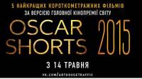 В Украине покажут оскаровские короткометражки 2015 года