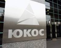 Франция вслед за Бельгией арестовала российские активы по иску ЮКОСа