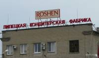Арест липецкой фабрики Roshen московский суд признал законным