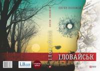 «Фолио» презентует новую трагическую книгу Евгения Положия «Иловайск»