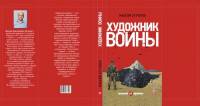«Фолио» представляет новую книгу Максима Бутченко «Художник войны»