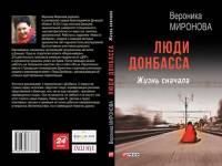 Новая книга Вероники Мироновой разрушает стереотипы о «донецких»