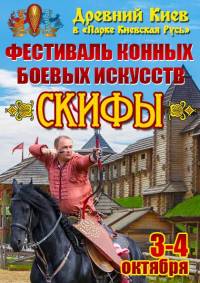 На выходных под Киевом пройдет фестиваль конных боевых искусств «Скифы»