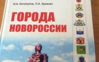 В аннексированном Крыму выпустили учебник «Города Новороссии»
