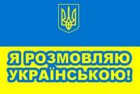 Когда украинские чиновники заговорят на родном языке?