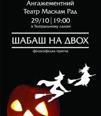 В Киеве специально к Хэллоуину покажут спектакль «Шабаш на двоих»