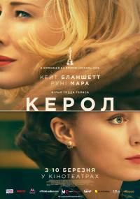 «Кэрол» выходит в украинский кинопрокат в марте