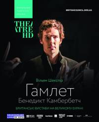 Не пропустите Гамлета в исполнении Бенедикта Камбербэтча. Скоро в кинотеатре Киев