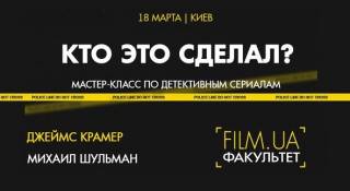 Американские сценаристы проведут мастер-класс на студии film.ua