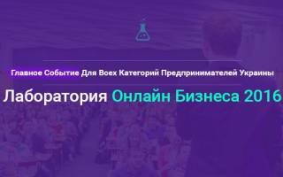 Не пропустите самый масштабный в Украине и СНГ саммит по интернет-продвижению «Лаборатория Онлайн Бизнеса 2016»