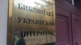 На директора Библиотеки украинской литературы в Москве повесили «растрату»