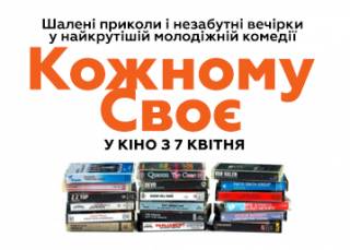 Безумные 80-е в комедии «Каждому свое»: уже в украинском прокате