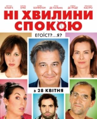 Французская комедия «Ни минуты покоя» выходит в украинский кинопрокат