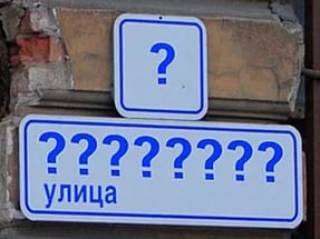 Каждый второй украинец считает, что при переименовании улиц и населенных пунктов мнение людей не учитывается