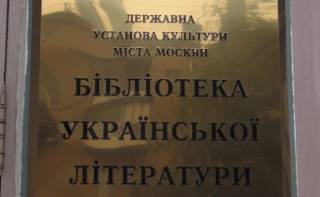 В России начали вызывать на допрос читателей Библиотеки украинской литературы
