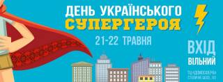 В Киеве состоится детский фестиваль День украинского супергероя