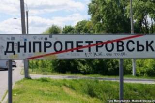 У Путина решили, что Украина должна компенсировать РФ переименование Днепропетровска