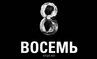 1 декабря в прокат выходит новый фильм Александра Шапиро «Восемь»