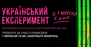 1 сентября стартует прокат альманаха документальных фильмов «Украинский эксперимент»