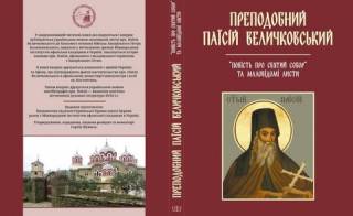 УПЦ издала уникальную автобиографическую книгу об известном украинце