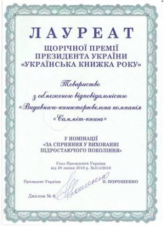 Издательство «Саммит-Книга» стало лауреатом премии Президента «Украинская книга года»